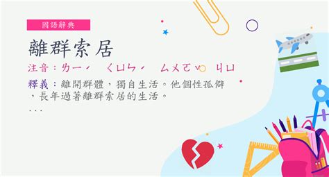 居無定所 意思|詞:居無定所 (注音:ㄐㄩ ㄨˊ ㄉㄧㄥˋ ㄙㄨㄛˇ) 